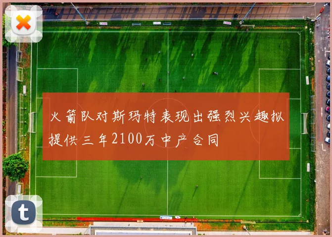 火箭队对斯玛特表现出强烈兴趣拟提供三年2100万中产合同