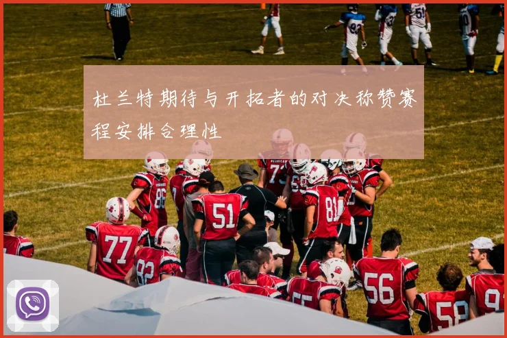 杜兰特期待与开拓者的对决称赞赛程安排合理性