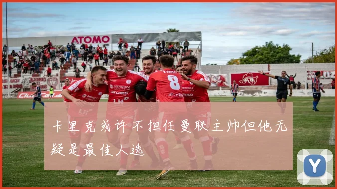 卡里克或许不担任曼联主帅但他无疑是最佳人选