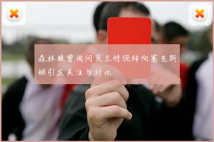 森林狼曾询问莫兰特现转向塞克斯顿引发关注与讨论
